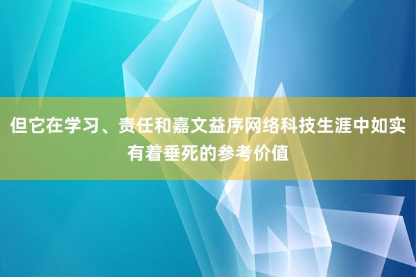 但它在学习、责任和嘉文益序网络科技生涯中如实有着垂死的参考价值