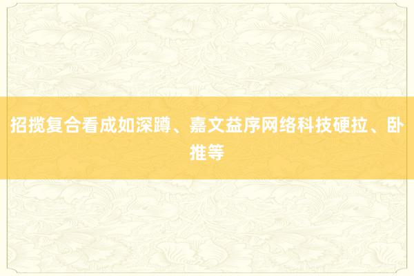 招揽复合看成如深蹲、嘉文益序网络科技硬拉、卧推等